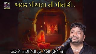 jivraj kundhiya//અમર પીયાલા ની પીનારી મારી દેવી હા..દેશી હીડોળો@Rskdaklatraning355