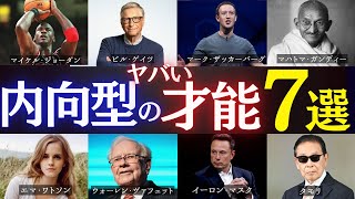 【知らなきゃ大損】選ばれしDNA！内向型の隠された潜在能力７選【HSP】