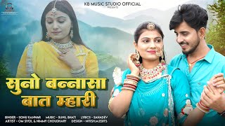 Suno Bannasa Baat Mhari || सुनो बन्नासा बात म्हारी  (Official Video Song) Sonu Kanwar ft. Omnimmy