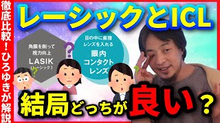 【ひろゆきが解説】メガネ、コンタクト、レーシック、ICLのそれぞれの特徴と選び方【ひろゆき 切り抜き 論破】広告無し