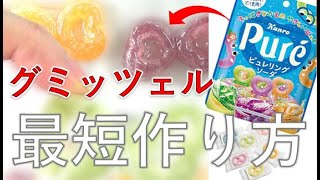 【驚愕！】グミッツェルを最短でつくる方法が本当に速いwww #Shorts