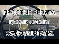 СУПЕР ПРОЕКТ! ВОЛГА ГАЗ-21 ЖАҢА ӨМІР! БІРІНШІ БӨЛІМ