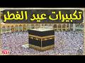🕋تكبيرات عيد الفطر المبارك 2026 |🌷💛لنجعلها تملأ الدنيا الله أكبر الله أكبر