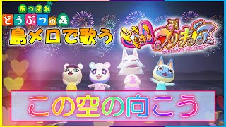 【あつ森】島メロで「ドキドキ！プリキュア！」前期ED『この空の向こう』を歌わせてみた！