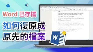 【已解决】Word 已存檔如何復原成原先的檔案？