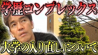 大学を二つ卒業した武井壮が学士入学など大学の入り直しについてアドバイス【武井壮 切り抜き】