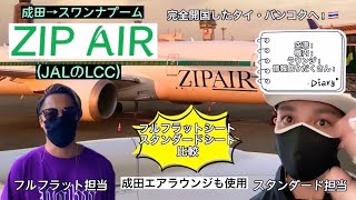 タイ・スワンナプーム行き『ZIP AIR(JAL LCC)搭乗　フルフラットシート・スタンダードシートの比較！成田サクララウンジも利用したよ