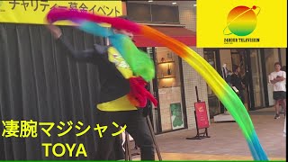 【24時間テレビ47】マジシャンTOYA チャリティーマジックショー！【チャリティーイベント香川 丸亀町グリーン けやき広場 ＜ヒューマンアイズプレゼンツ＞、やす子】