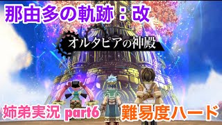 □■那由多の軌跡：改を難易度ハードで実況プレイ part6【姉弟実況】