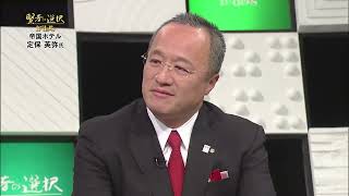 【賢者の選択Leaders】(2/3)株式会社帝国ホテル 社長対談テレビ番組 #帝国ホテル #賢者の選択