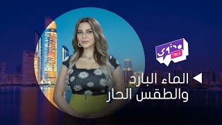 تنبيه! احذر شرب الماء البارد في الطقس الحار #موجة_الحر #تحذير