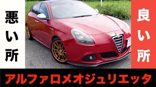 【AlfaRomeo】アルファロメオジュリエッタ　良い所　悪い所