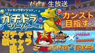 【パズドラ 生放送】第7回ガチャドラフィーバー カンストさせます＆新キャラ狙いで妖怪ウォッチガチャ引きます！