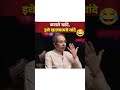 अजून किती फेकणार रे udhavthakkarey sanjayraut shivsena shorts viral short funny memes bjp