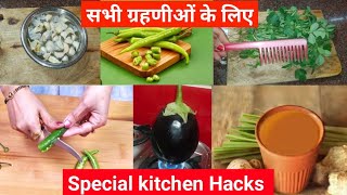 Special kitchen hacks सभी गृहणियों को ये वीडियो देखना  बहुत जरूरी है ।बहुत Help मिलेगी।