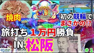 ぐぅパチ 旅打ち１万円勝負「初の競輪でまさかの奇跡⁉松阪でアグネスに挑戦‼」【CR大海物語4 Withアグネス・ラム 遊デジ】