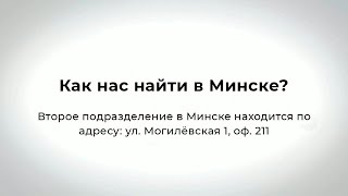 Второй офис в Минске - Жилищный баланс