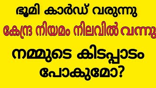 ഭൂമി കാർഡ്..കേന്ദ്ര നിയമം നിലവിൽ വന്നു.... ആധാർ കാർഡ് പോലെ ഭൂമി കാർഡ്........