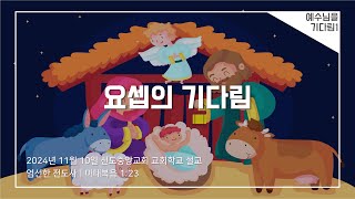 [교회학교] 요셉의 기다림 (설교)