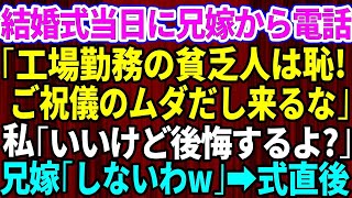 【スカッとする話】結婚式当日に兄嫁から突然連絡「ご祝儀のムダだから欠席して！工場勤務の貧乏人さんw」私「いいけど後悔するよ？」兄嫁「しないわw」→披露宴の開始直後【修羅場】