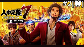 達哥 人中之龍7 #2[聊] 像一個傻仔 (PS5)