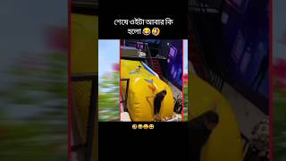 😂😛শেষে এটা আবার কি হলো। New shorts Bangla।#funny #trending #comedyshorts #funnyshorts #shorts