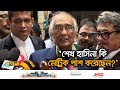 রাজবন্দিদের মুক্তি চাইলেন শফিক রেহমান | Shafik Rehman | CMM Court | Ekhon TV