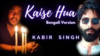 Kaise Hua | Bengali Acoustic Cover | Kabir Singh | Latest Hindi Cover Songs 2020 | Me3 songs
