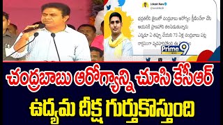 చంద్రబాబు ఆరోగ్యాన్ని చూసి కేసీఆర్  ఉద్యమ దీక్ష గుర్తుకొస్తుంది : కేటీఆర్ | KTR | Prime9 News