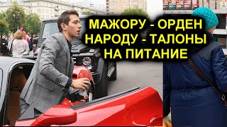 Долгожданный прорыв! Мажору Юркиссу - орден от Путина, людям - продуктовые карточки.