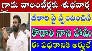 వాలంటీర్లకు శుభవార్త ! జీతాల పై స్పందించిన కొడాలి నాని త్వరలో ! వాలంటీర్లు ఈ పధకానికి అర్హులే