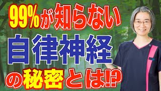 【自律神経】99%の方が知らない自律神経の秘密とは？！