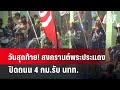 วันสุดท้าย! สงกรานต์พระประแดง ปิดถนน 4 กม.รับ นทท. | เที่ยงทันข่าว  | 21 เม.ย. 67