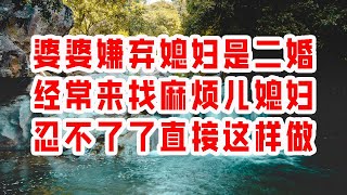 16 16  婆婆嫌弃媳妇是二婚 经常来找麻烦 儿媳妇忍不了了直接这样做 Vocals -  情感故事 2023