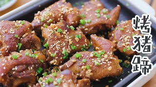 Roasted trotters 烤豬蹄 比路邊攤小吃街上更好吃的烤豬蹄，秘訣就是先鹵後烤！ | 請叫我蘑菇孃娘