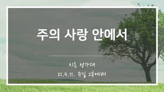 [산돌중앙교회] 21.04.11(주일) 2부예배 시온성가대 | 주의 사랑 안에서