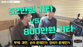 52만원 기타 vs 800만원 기타 비교 리뷰 \u0026 가성비 추천ㅣTeam ShiE K