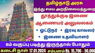 இந்து சமய அறநிலையத்துறை வேலைவாய்ப்பு 2024 | Hindu Samaya Aranilaya Thurai Recruitment2024 #tnhrce