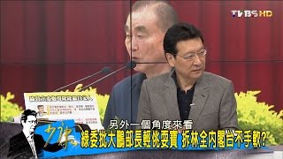 藍委送綠乖乖、綠委贈科學麵 異口同聲打臉林全？少康戰情室 20160622 (完整版)