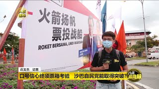 八点最热报 14/09/2020 用民兴党旗帜上阵沙巴州选 火箭会否流失选票?