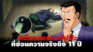 กัปปะแสนเศร้า ที่บอกใครไม่ได้ !! | ความฝันของคับปะ - Conan Case