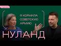 Виктория Нуланд — о «печеньках Госдепа», пьяных русских мужиках и выборах в США