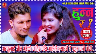 भालेले फुल पर्ने पोथी लेउने भए पछि. Huna Ra  हुन्न र ? . New Live Dohori . Nabaraj Kapri Vs Manju Bk