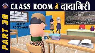 CLASS ROOM ME DADAGIRI PART 38 || क्लास रूम में दादागिरी पार्ट 38 || 😂😂#KOMEDY_KE_KING