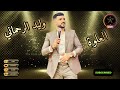 وليد الرحماني 🎤🎻 العلوة walid rahmani الشعبي_المغربي cha3bi وليد_الرحماني العلوة سهرة