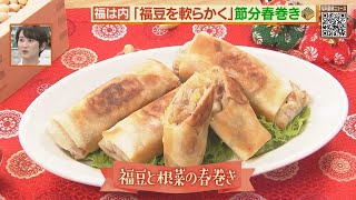 ほくほく柔らか！“福豆”で節分春巻き【シリタカ！】