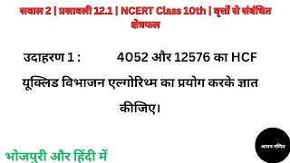 उदाहरण 1: 4052 और 12576 का HCF यूक्लिड विभाजन एल्गोरिथ्म का प्रयोग करके ज्ञात कीजिए।