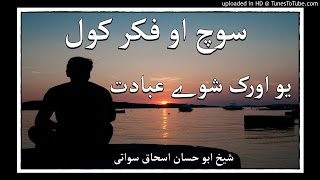 sheikh abu hassaan swati pashto bayan -  سوچ او فکر کول یو اورک شوې عبادت