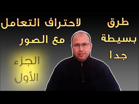 طرق بسيطة جدا لاحتراف التعامل مع الصور (الجزء الأول) طرق بسيطة جدا لاحتراف التعامل مع الصور (الجزء الأول)