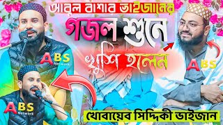 আবুল বাশার ভাইজানের গজল শুনে খুশি হলেন পীরজাদা খোবায়েব সিদ্দিকী ভাইজান। Pirzada Abul Basar Gojol